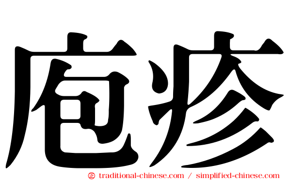 庖疹
