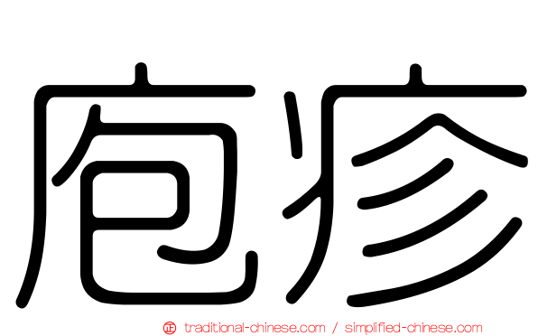 庖疹