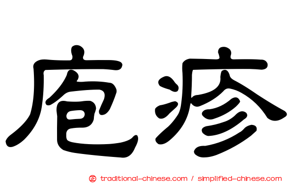 庖疹