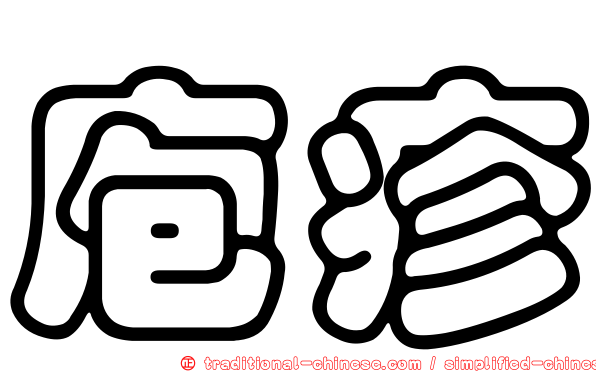 庖疹