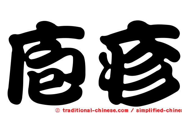 庖疹