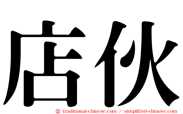 店伙
