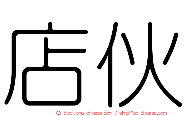 店伙