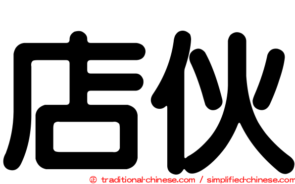 店伙