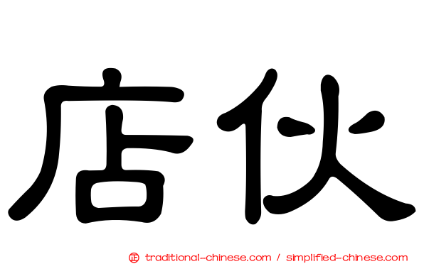 店伙