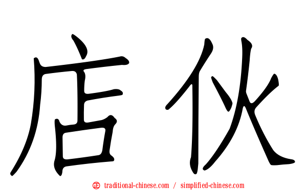 店伙