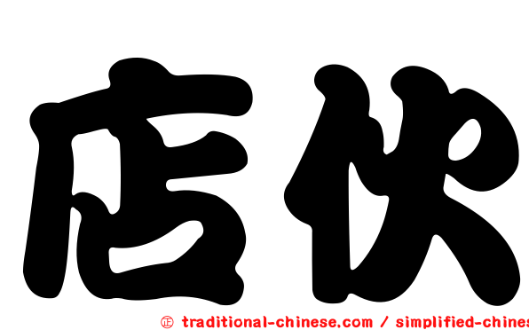 店伙