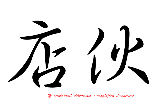 店伙