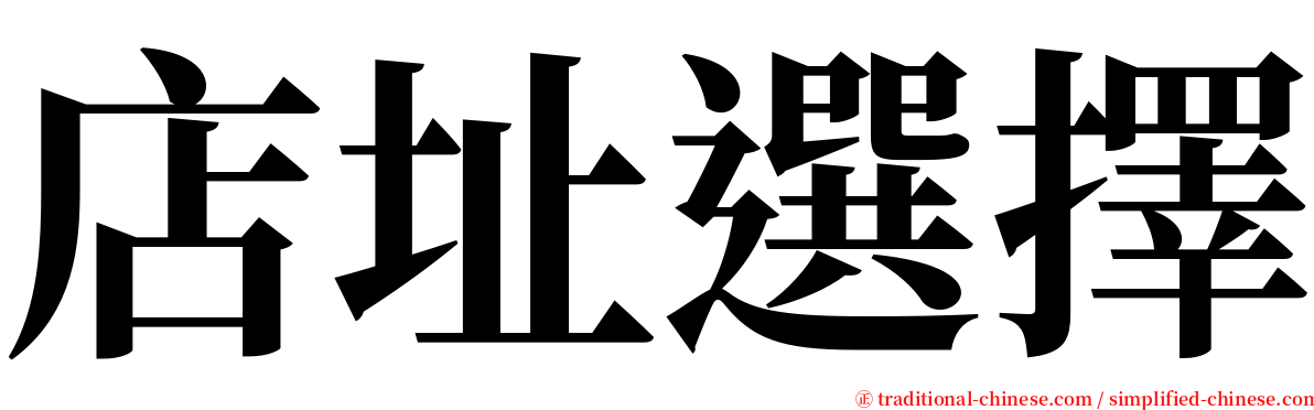 店址選擇 serif font