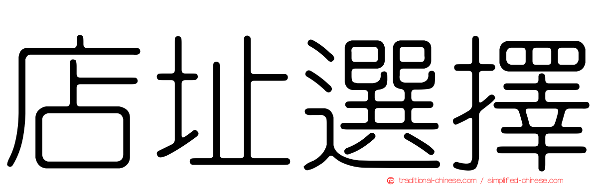 店址選擇