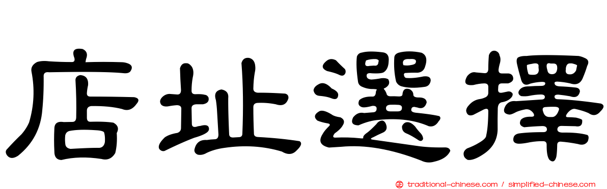 店址選擇