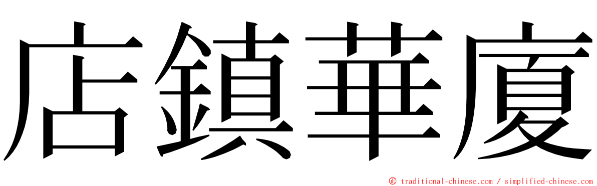 店鎮華廈 ming font