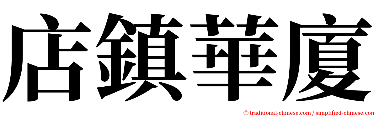 店鎮華廈 serif font