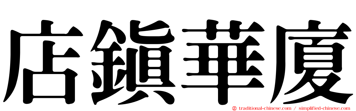 店鎮華廈