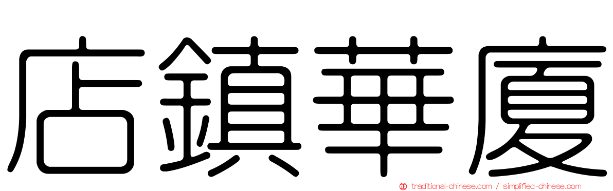 店鎮華廈