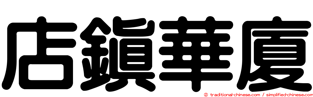 店鎮華廈