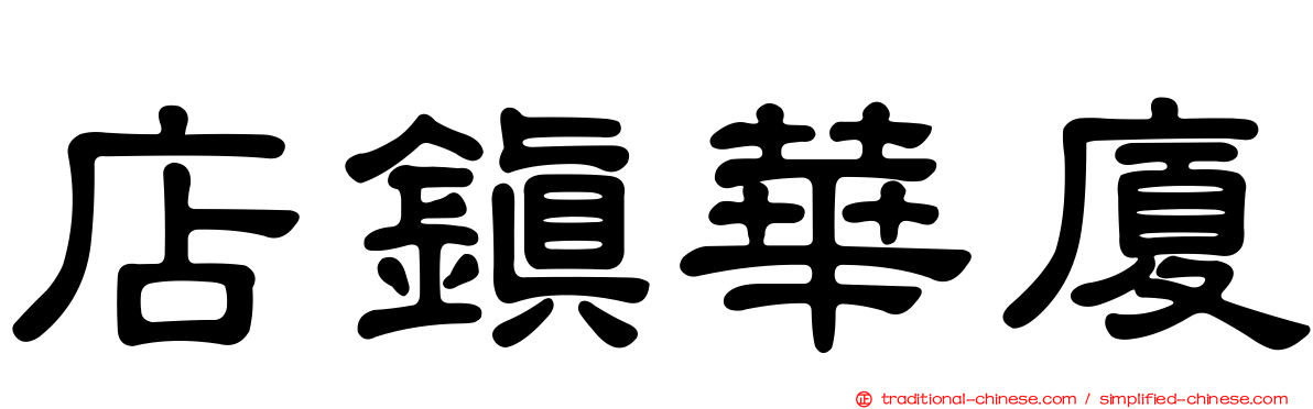 店鎮華廈