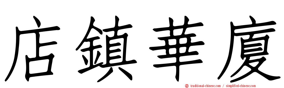 店鎮華廈