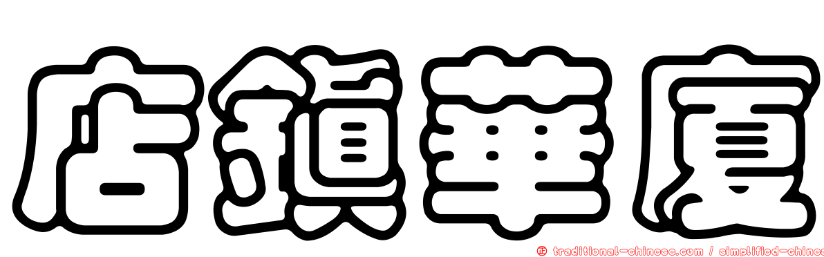 店鎮華廈