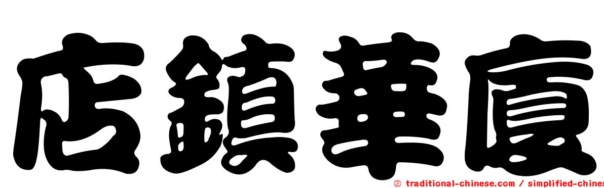 店鎮華廈