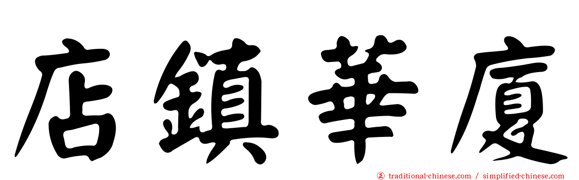 店鎮華廈