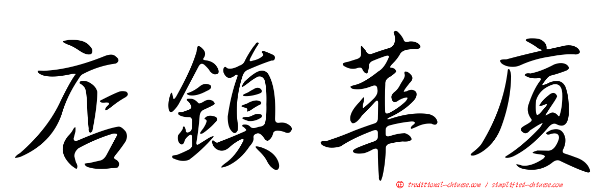 店鎮華廈