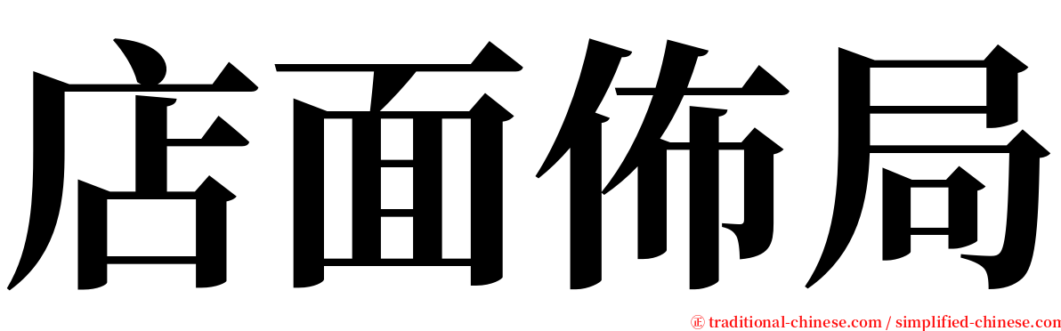 店面佈局 serif font