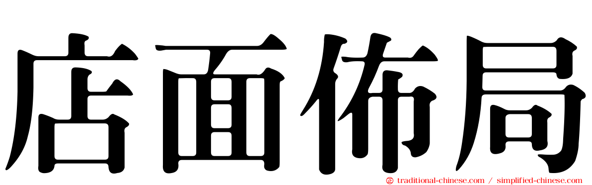 店面佈局