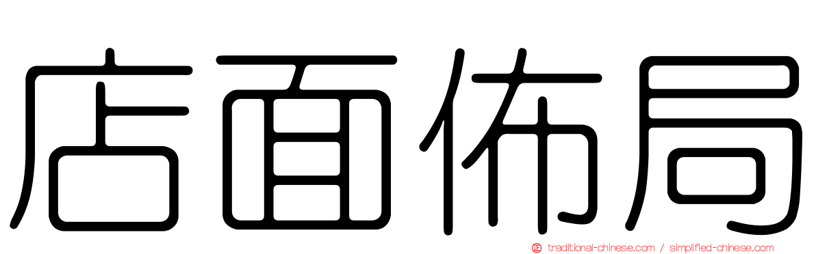 店面佈局