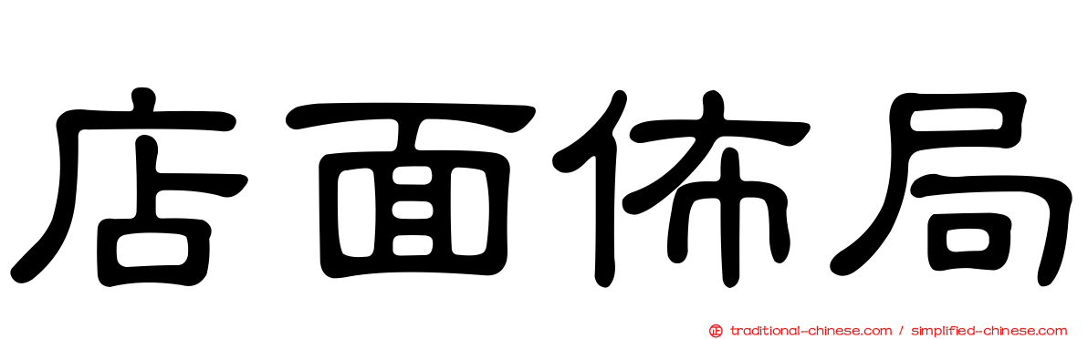 店面佈局