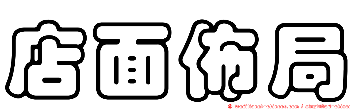 店面佈局