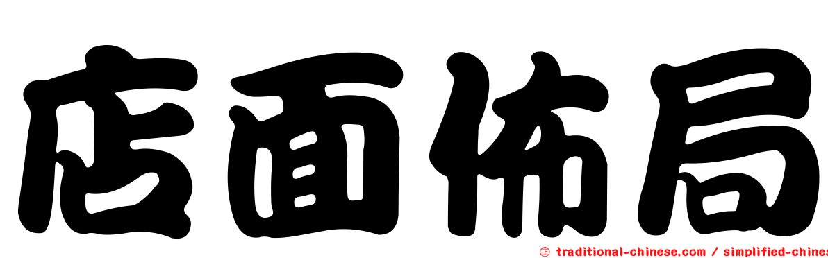 店面佈局