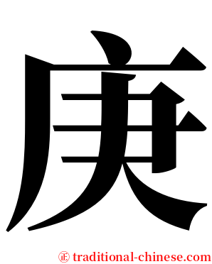 庚 serif font