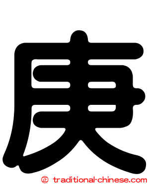 庚
