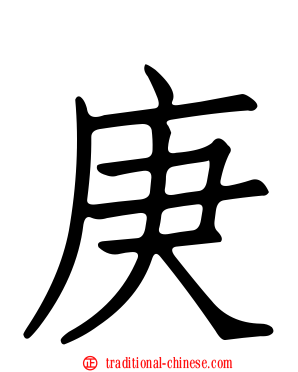 庚