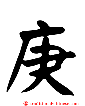 庚
