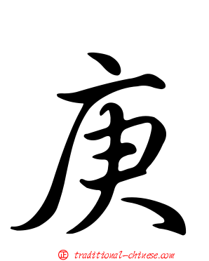 庚