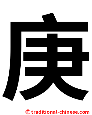 庚