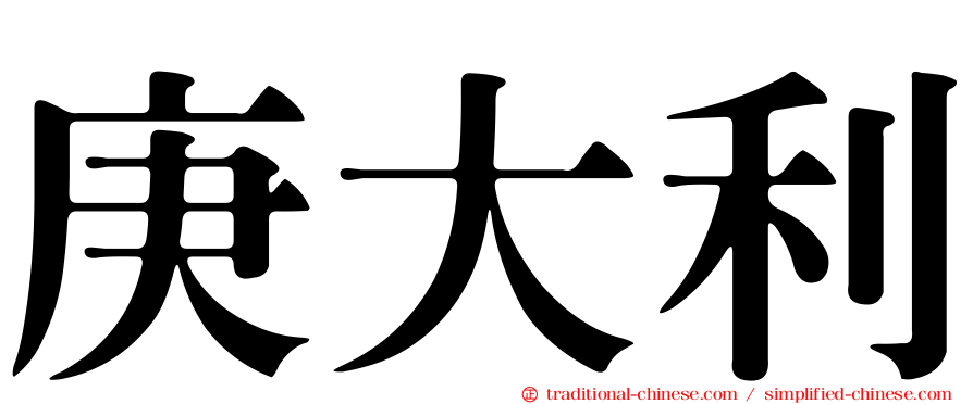 庚大利