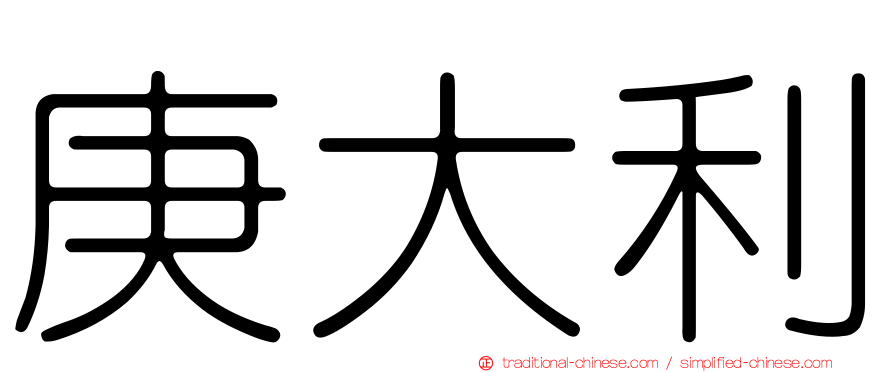 庚大利