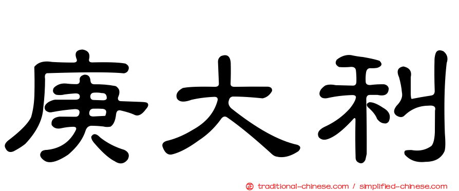 庚大利