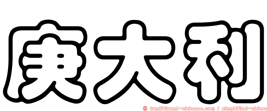 庚大利