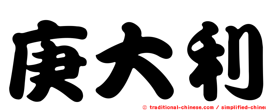 庚大利