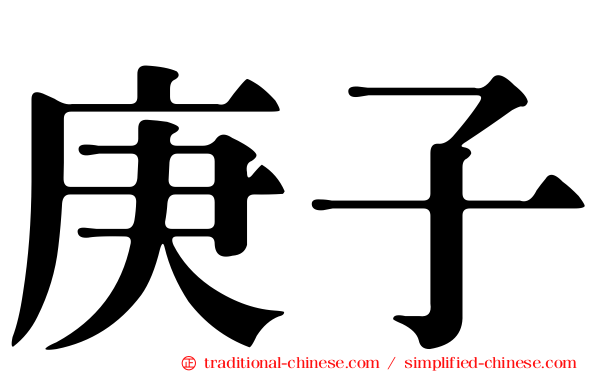 庚子