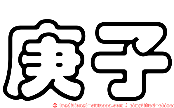 庚子