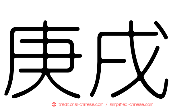 庚戌