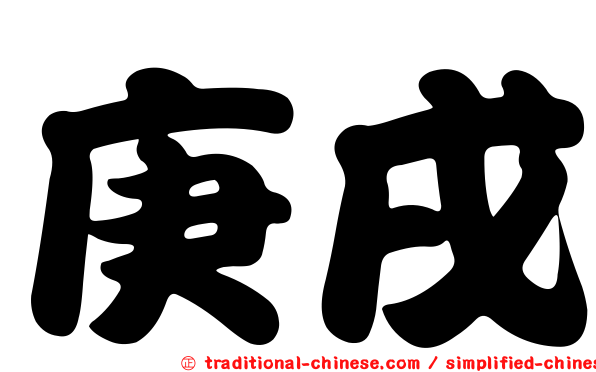 庚戌