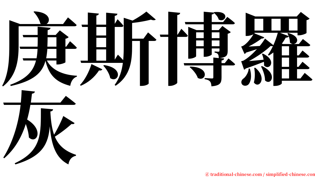 庚斯博羅灰 serif font