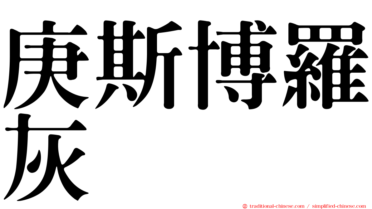 庚斯博羅灰