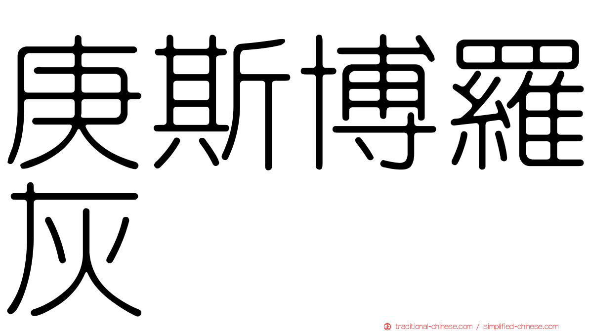 庚斯博羅灰